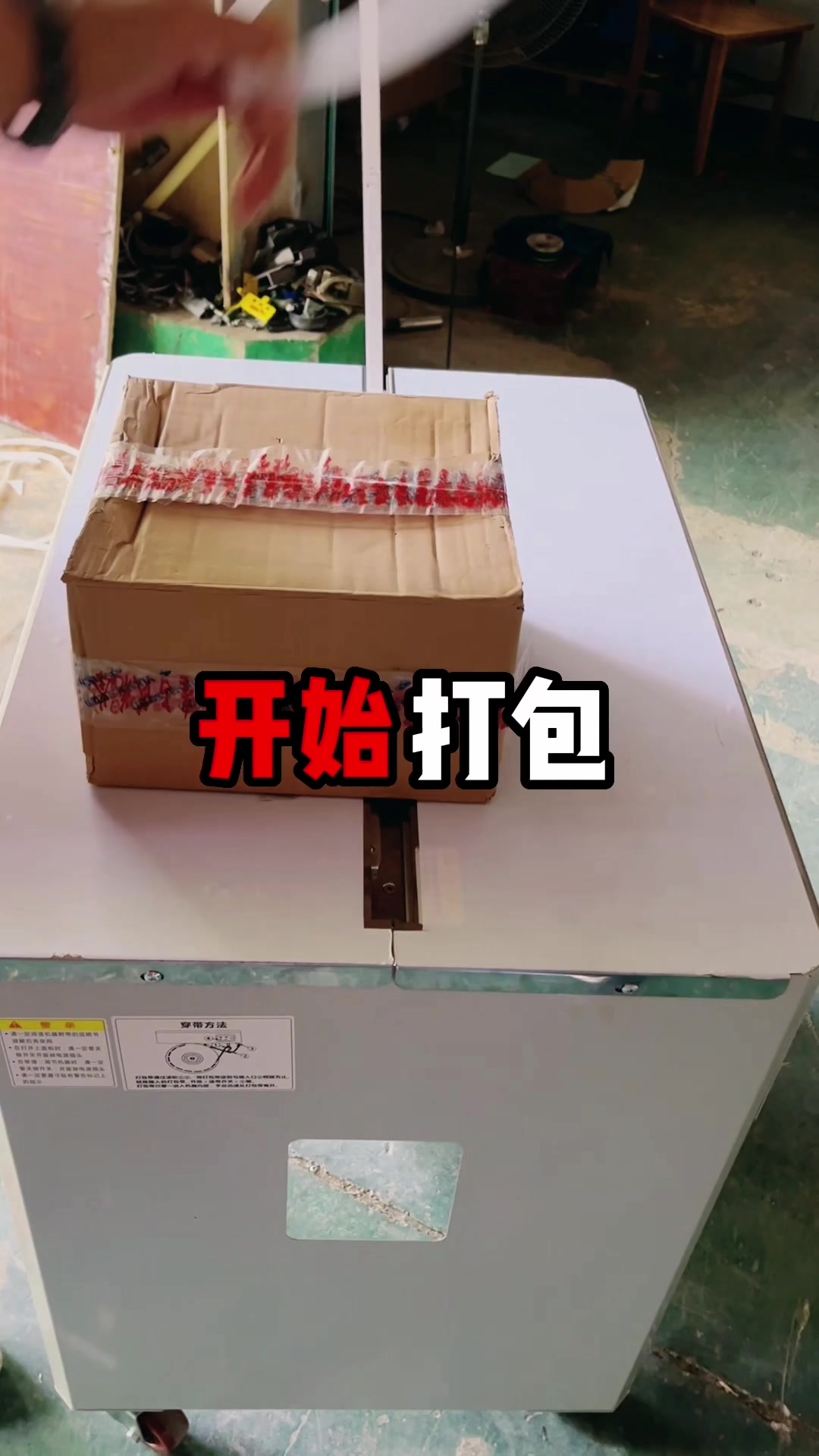 打包视频#源头工厂#自动化设备#半自动打包机