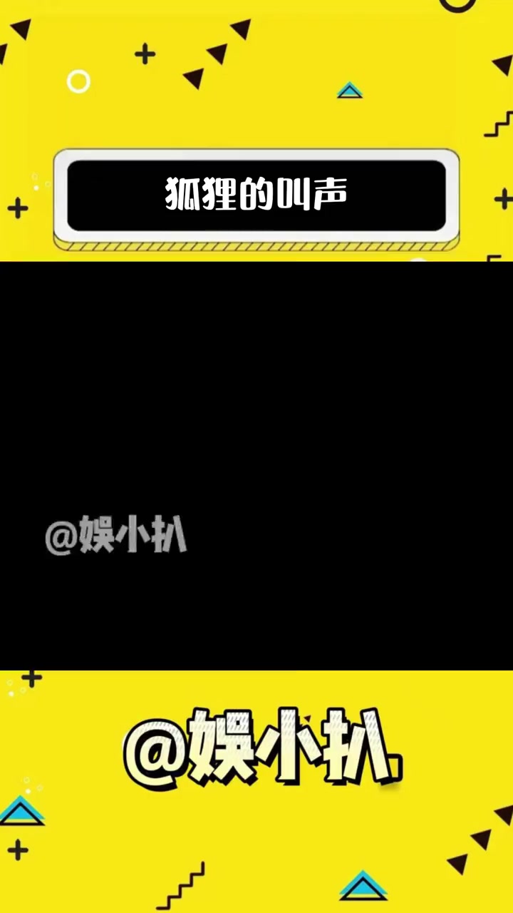 这小声音够可以啊 狐狸 妲己 震惊