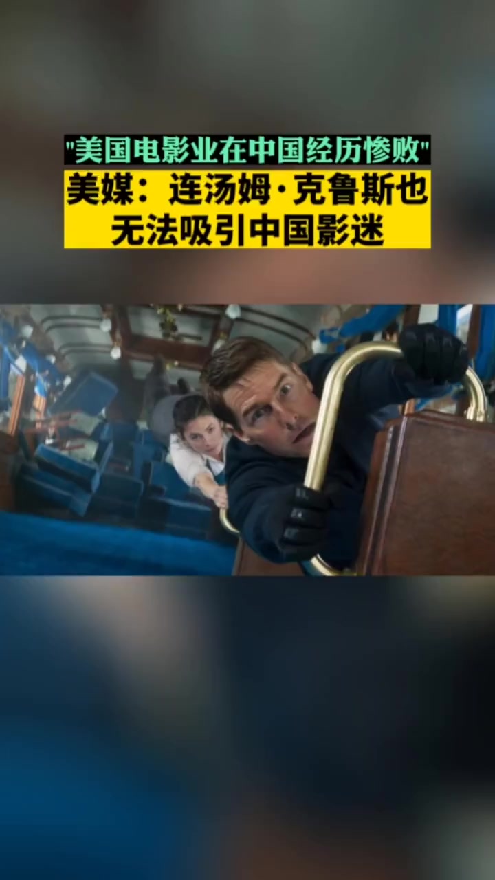 美媒:美国电影业在中国经历惨败,连汤姆·克鲁斯也无法吸引中国影迷