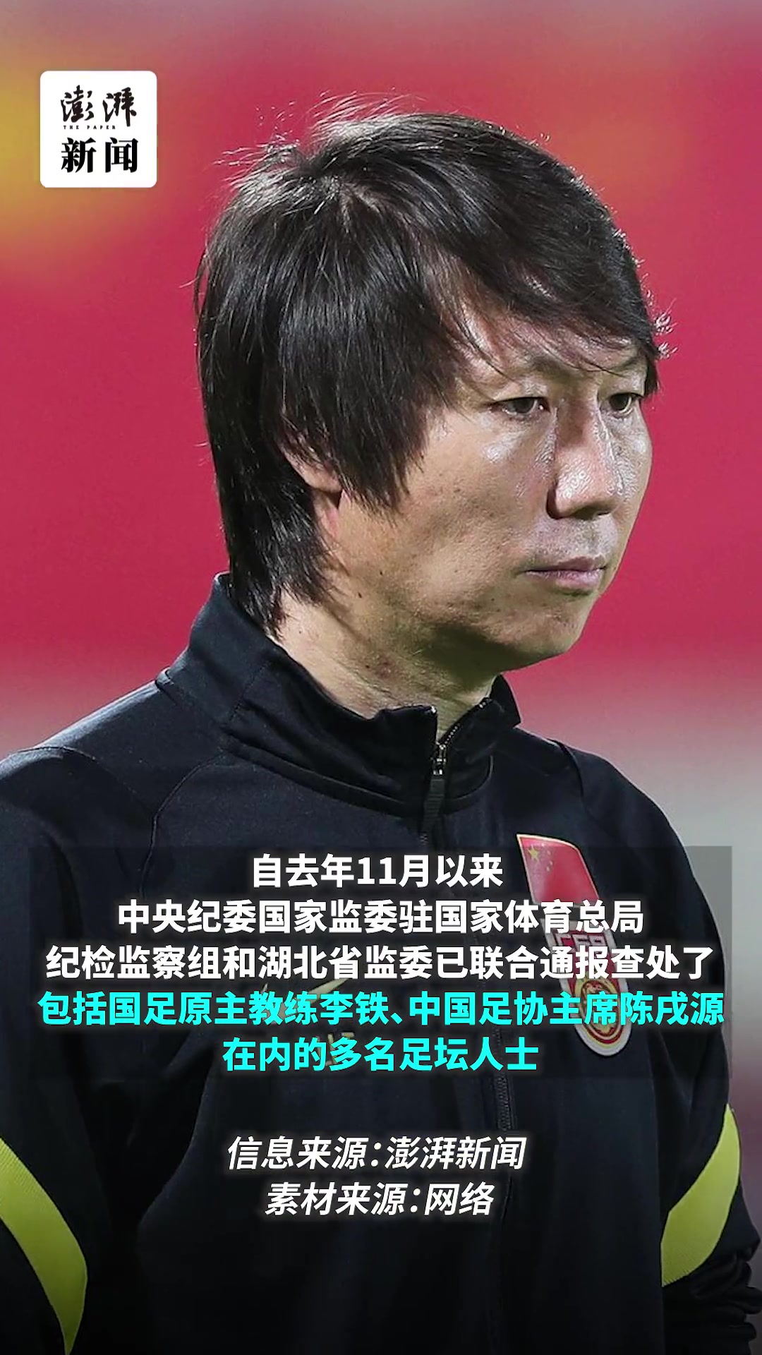 足坛反腐再发“双响炮”:中国足协两职能部门负责人谭海、戚军被查,其中谭海曾是中超“金哨” 