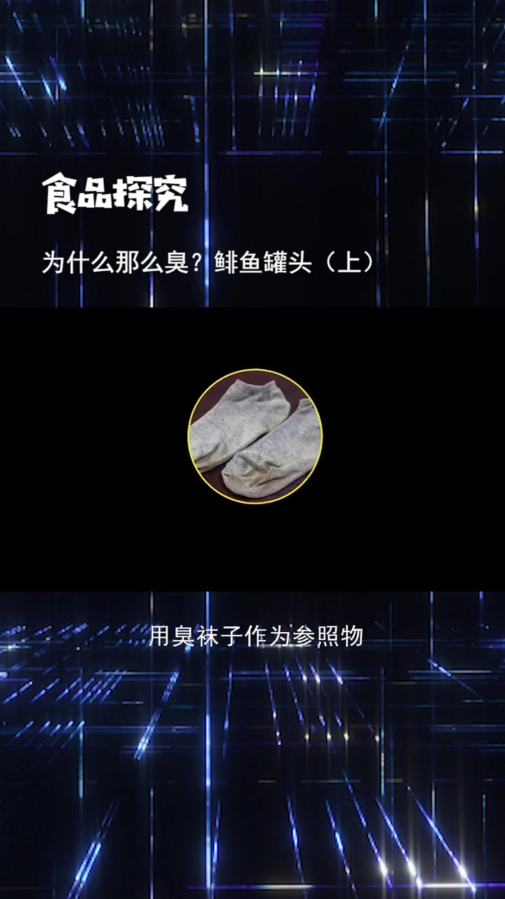 鲱鱼罐头是脚臭的70倍!因为它放屁把自己熏臭了?鲱鱼罐头 鲱鱼罐头到底有多臭 鲱鱼罐头生产