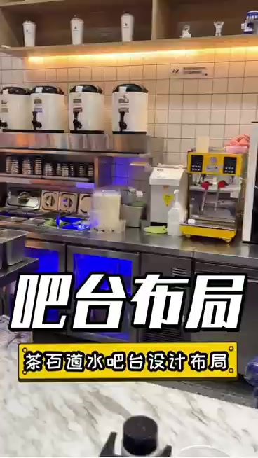 茶百道操作台的设计布局是怎样的呢?想开奶茶店的老板可以参考下