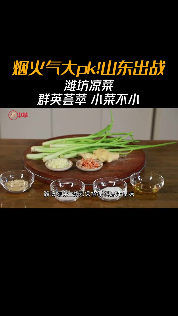 潍坊凉菜在鲁菜系中占据着无可撼动的地位,炎热的夏季,来上一份凉菜,给燥热的肠胃增添几分凉意