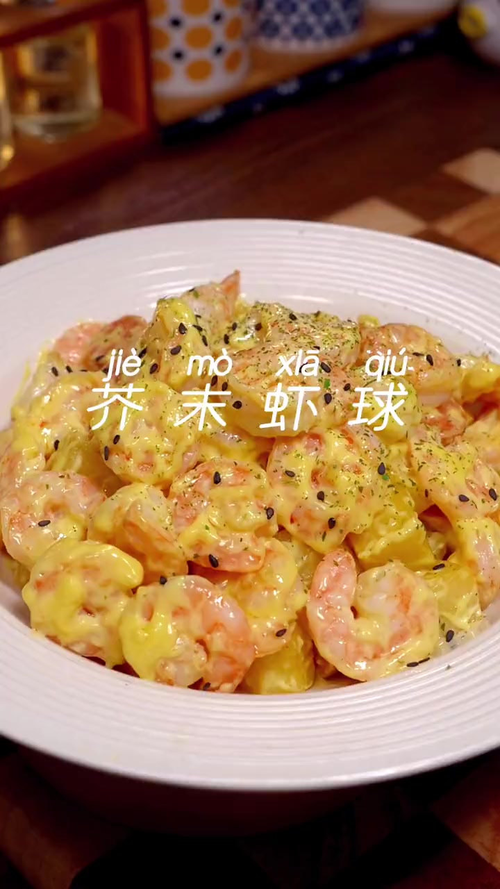 老婆爱吃西餐厅的芥末虾球,其实在家做也很简单,香甜不辣,Q弹好吃 儿童美食 下饭菜 妈呀太