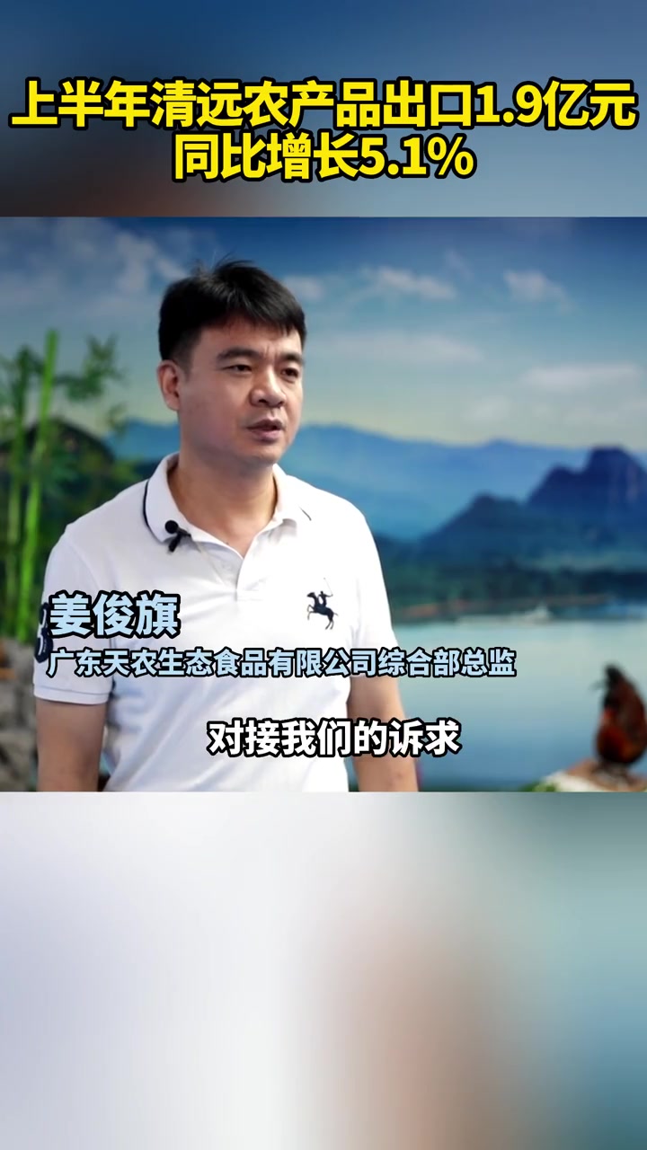 上半年 清远农产品 出口 1.9亿元 同比增长5.1% 清远鸡 农产品