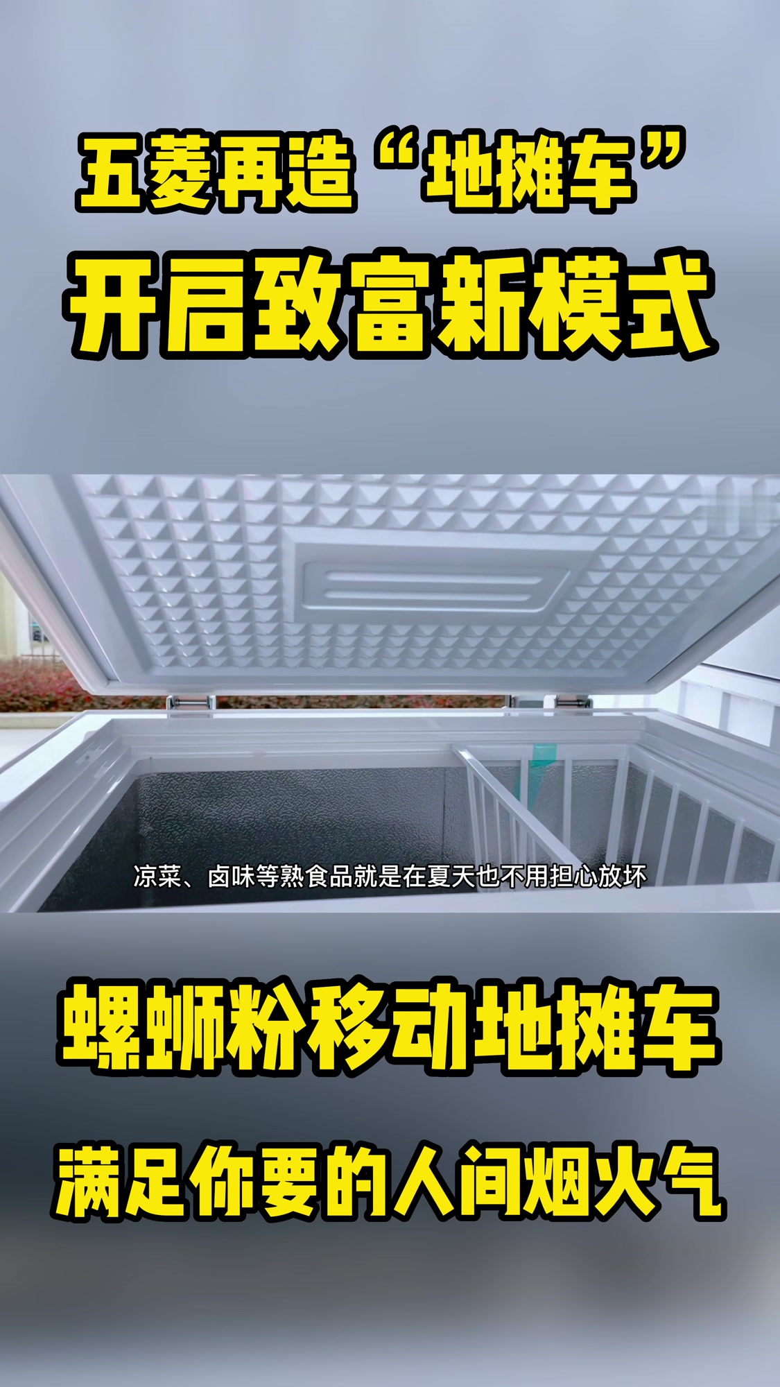 “螺蛳粉地摊车”,满足你要的人间烟火气