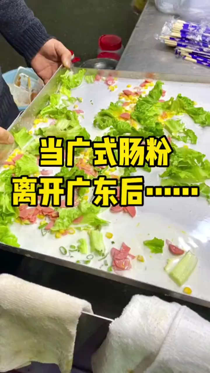 当广东肠粉离开广东以后。。。