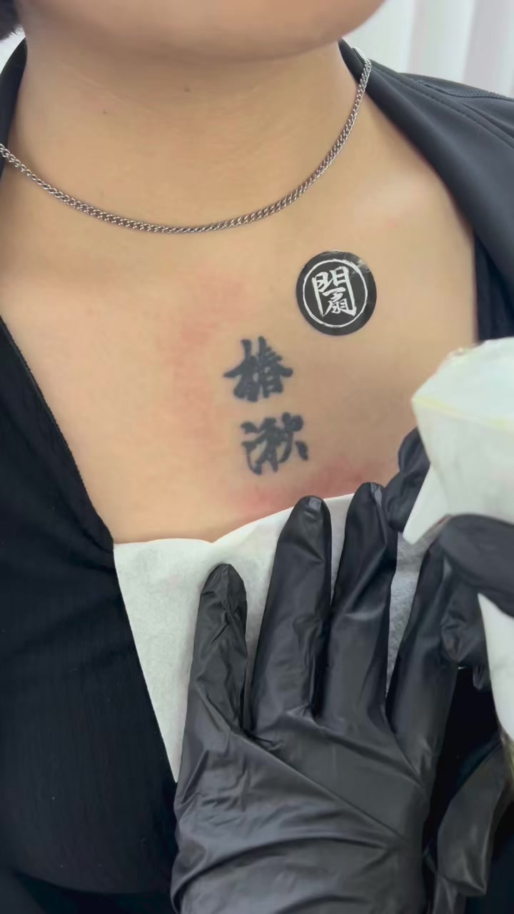 胸口小图汉字纹身清洗
