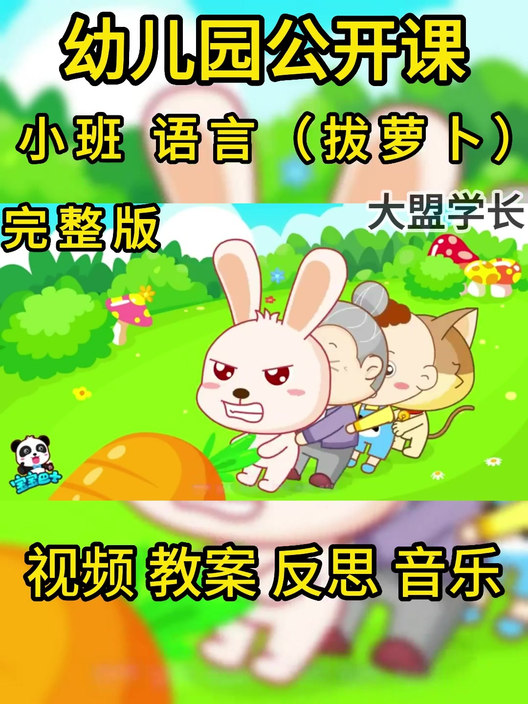 幼儿园公开课教案反思完整版视频资料小班语言大盟学长幼教资料库