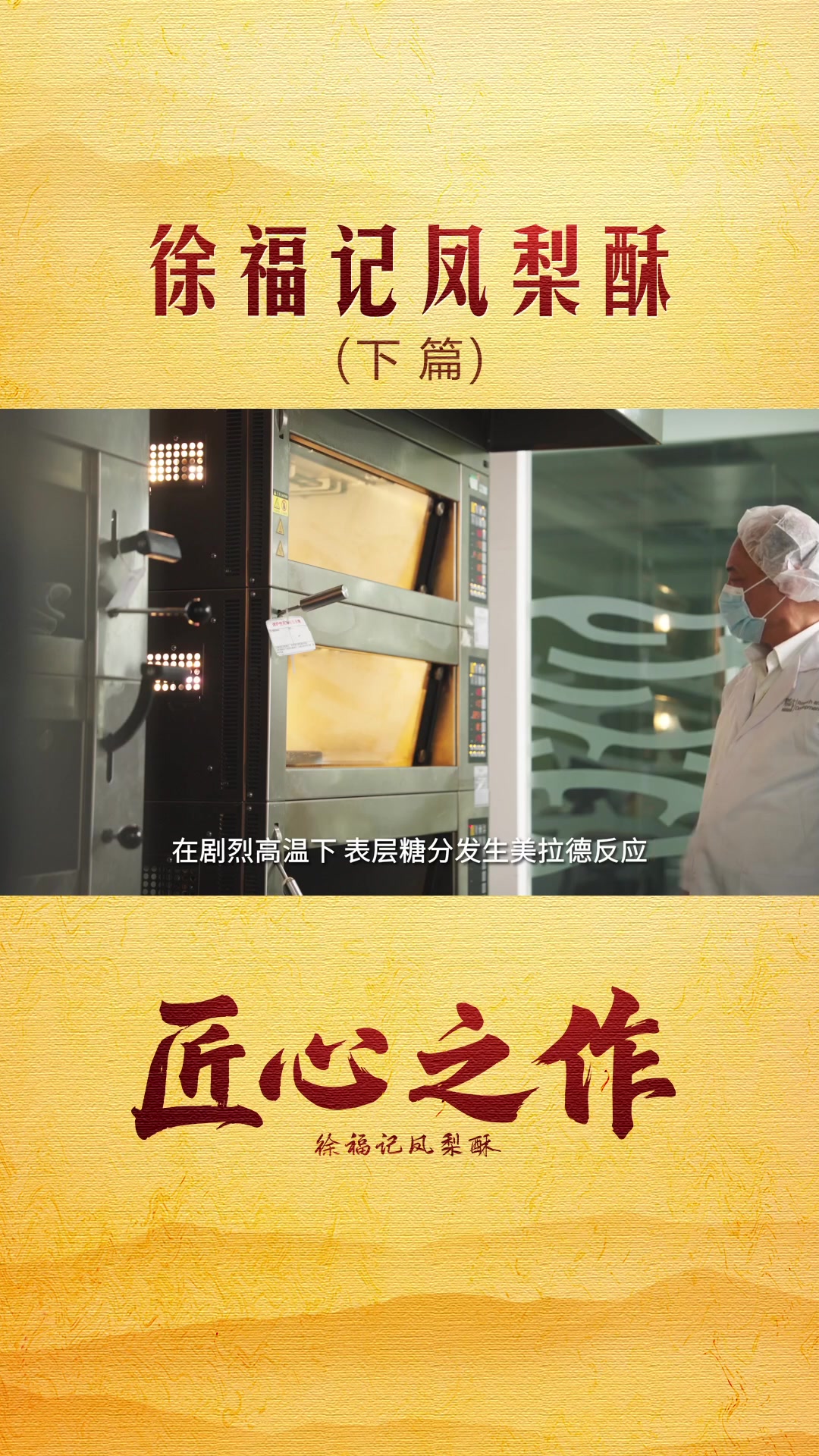 #匠心之作 #徐福记凤梨酥下篇~~酸甜中和、果香满满,吃了还想吃