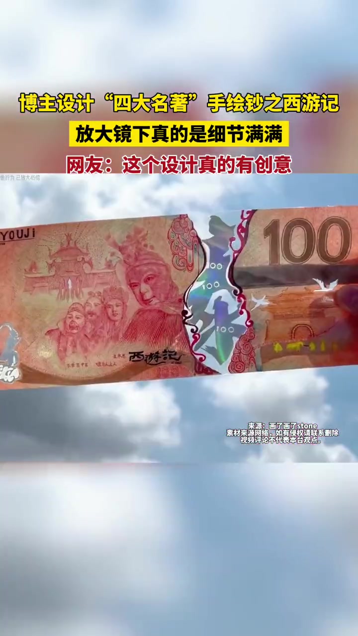 博主设计“四大名著”手绘钞之西游记!放大镜下真的是细节满满!