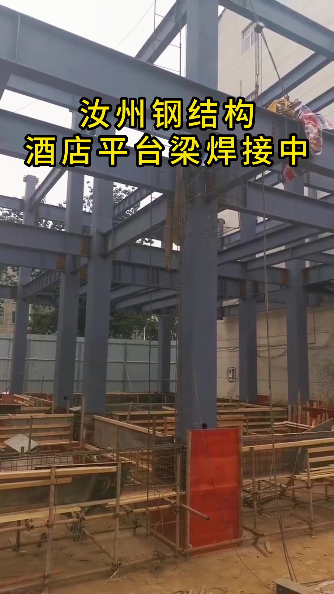 平顶山汝州钢结构酒店项目施工现场 #钢结构 #钢结构酒店