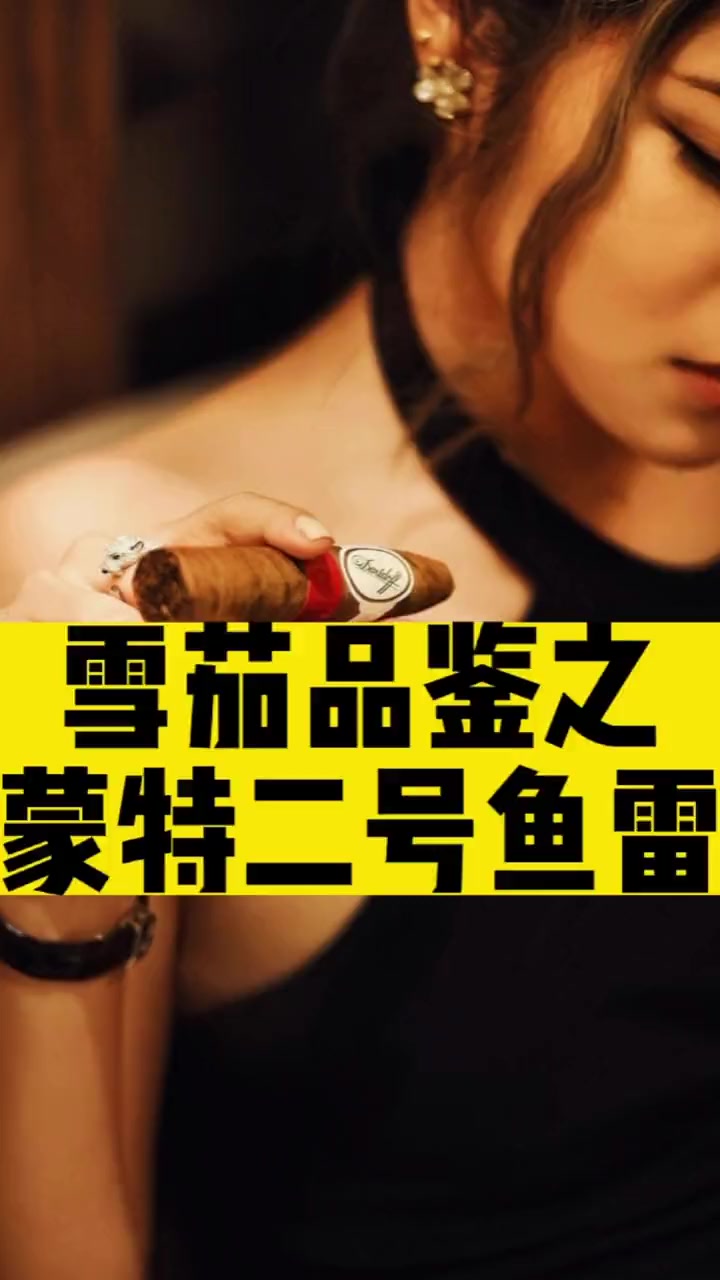 雪茄品鉴系列:蒙特2号鱼雷