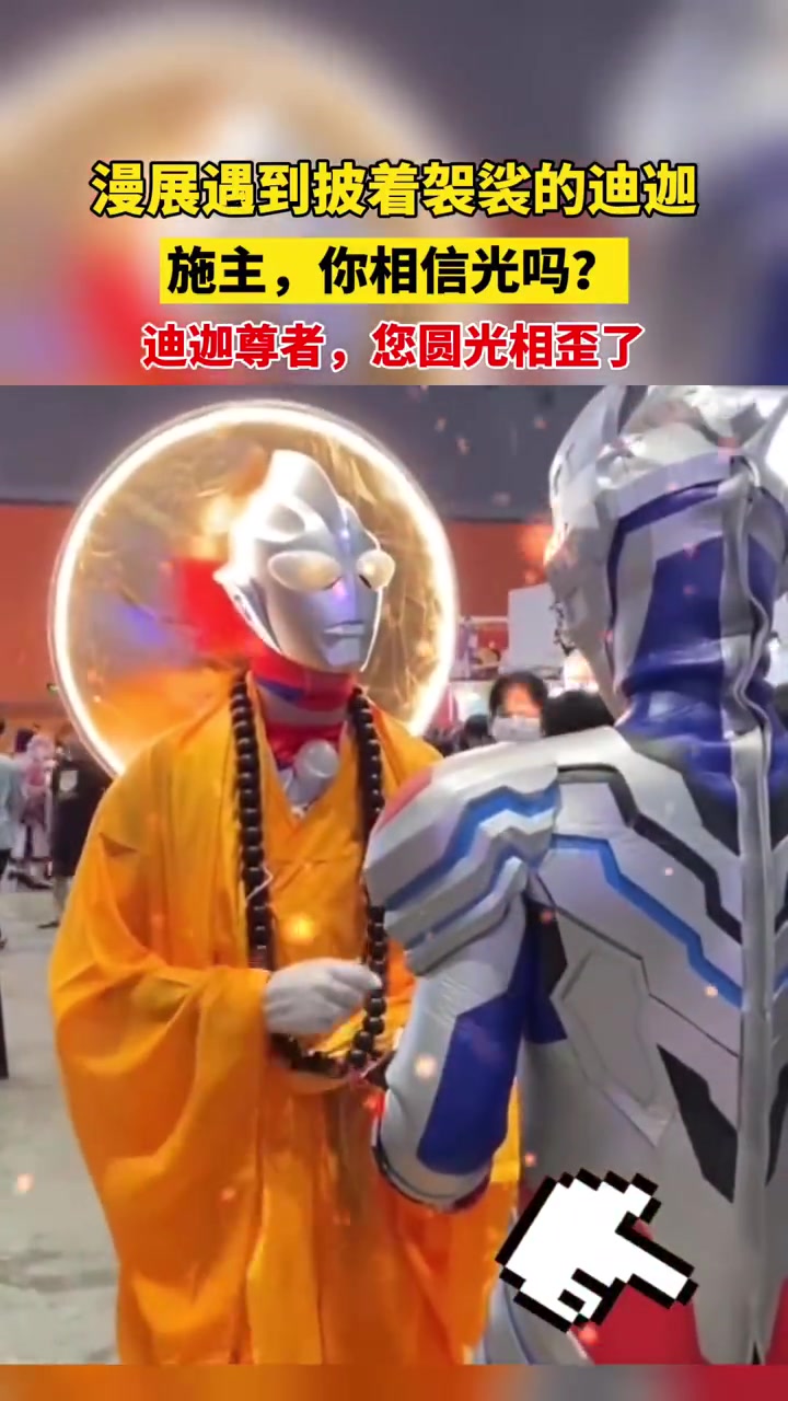 7月20日,山东(发布),来源:爱国少女王小鱼,漫展遇到披着袈裟的迪迦 施主,你相信光吗?