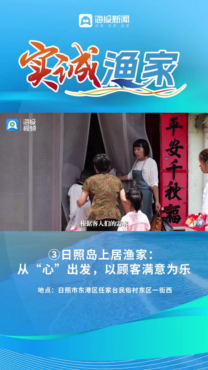 实诚渔家|③日照岛上居渔家:从“心”出发,以顾客满意为乐
