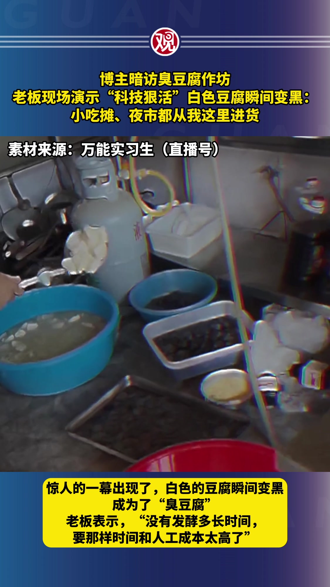 博主暗访臭豆腐作坊,老板现场演示“科技狠活”白色豆腐瞬间变黑:小吃摊、夜市都从我这里进货