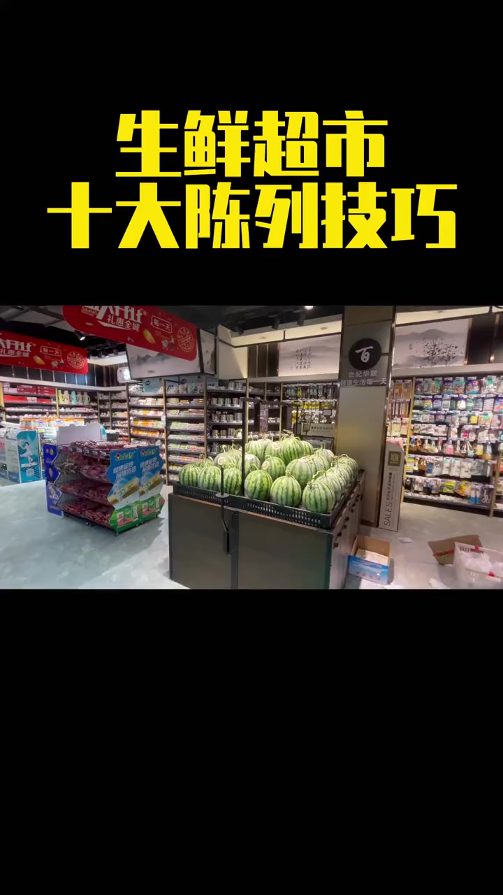 生鲜超市,十大陈列技巧 生鲜超市 超市采购 生鲜批发 超市运营 蔬菜批发