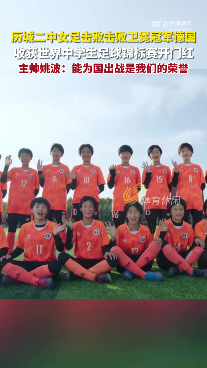 历城二中女足主教练:能为国出战是我们最大的荣誉 历城二中女足出征世界比赛为国争光