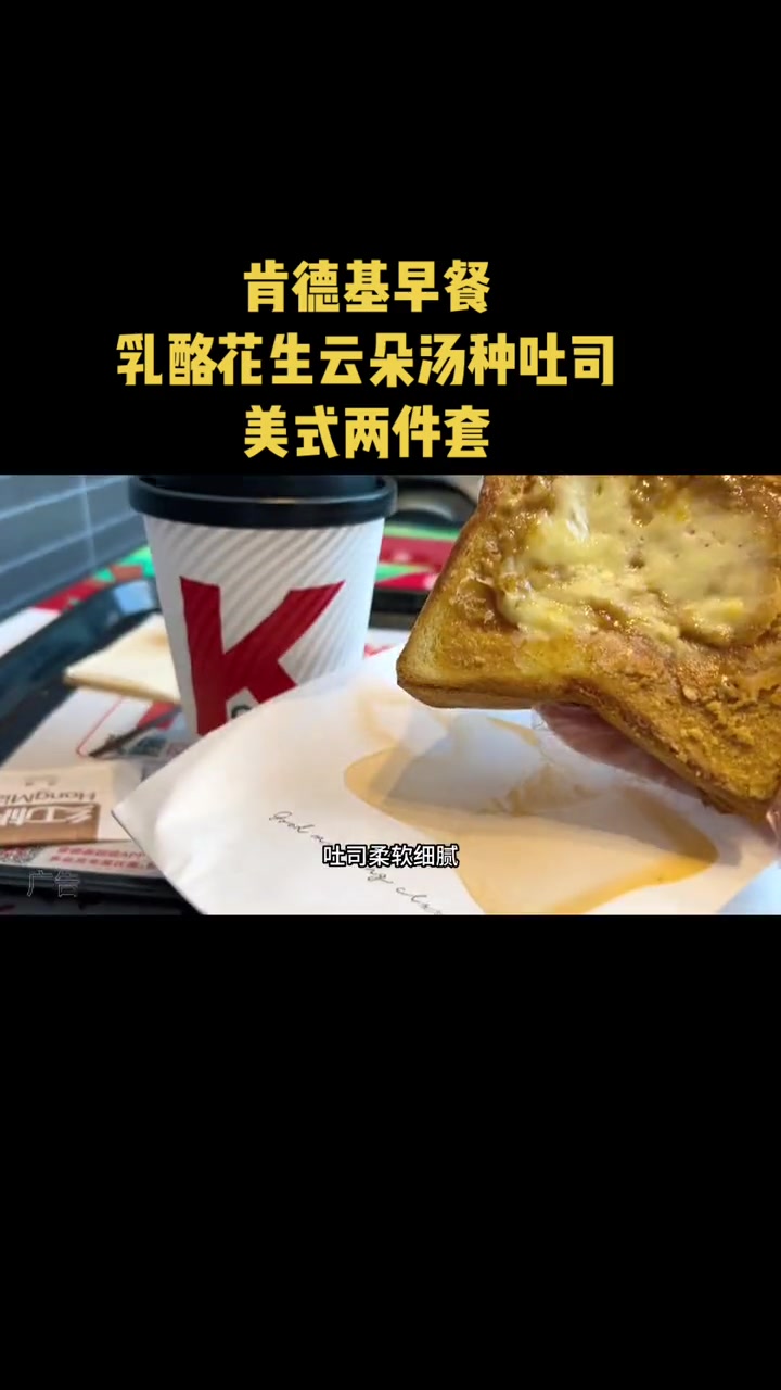 肯德基早餐疯狂上新啦 肯德基云朵汤种吐司 肯德基新品 肯德基早餐 肯德基吐司 早餐吃什么