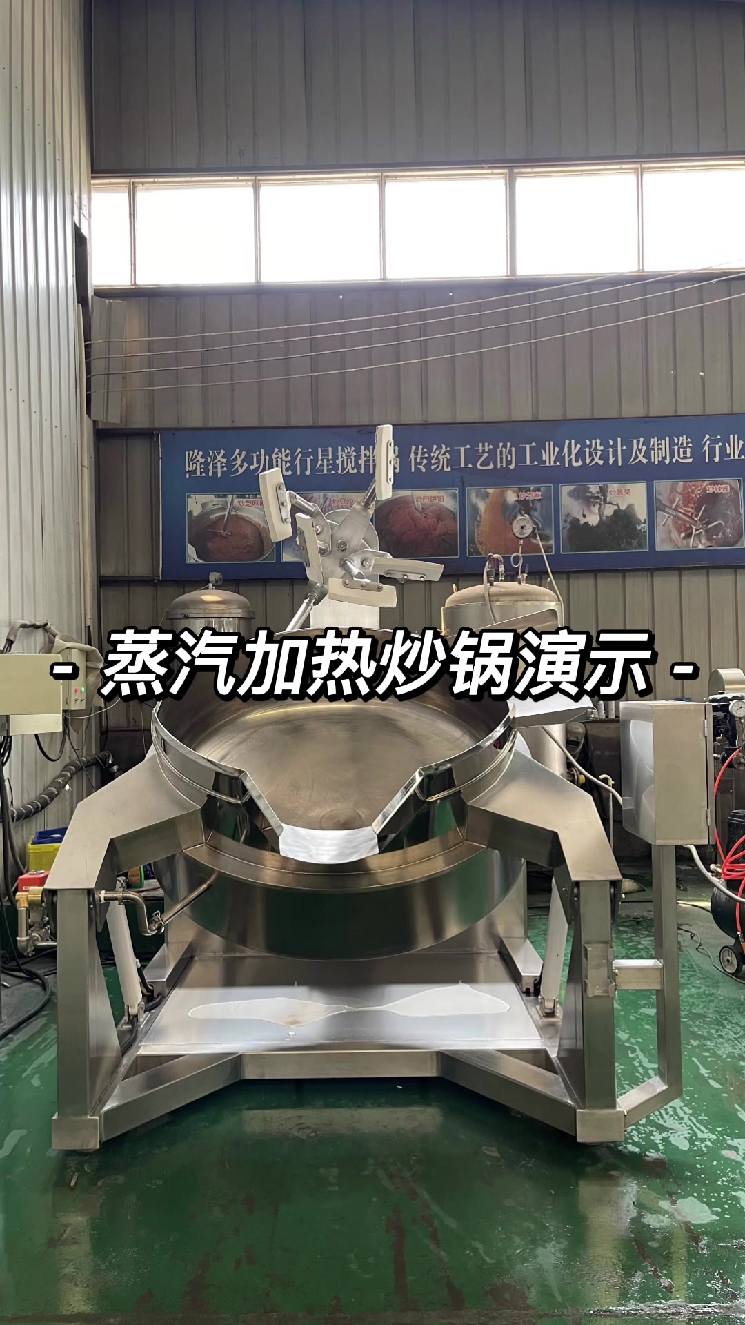 蒸汽加热炒锅演示