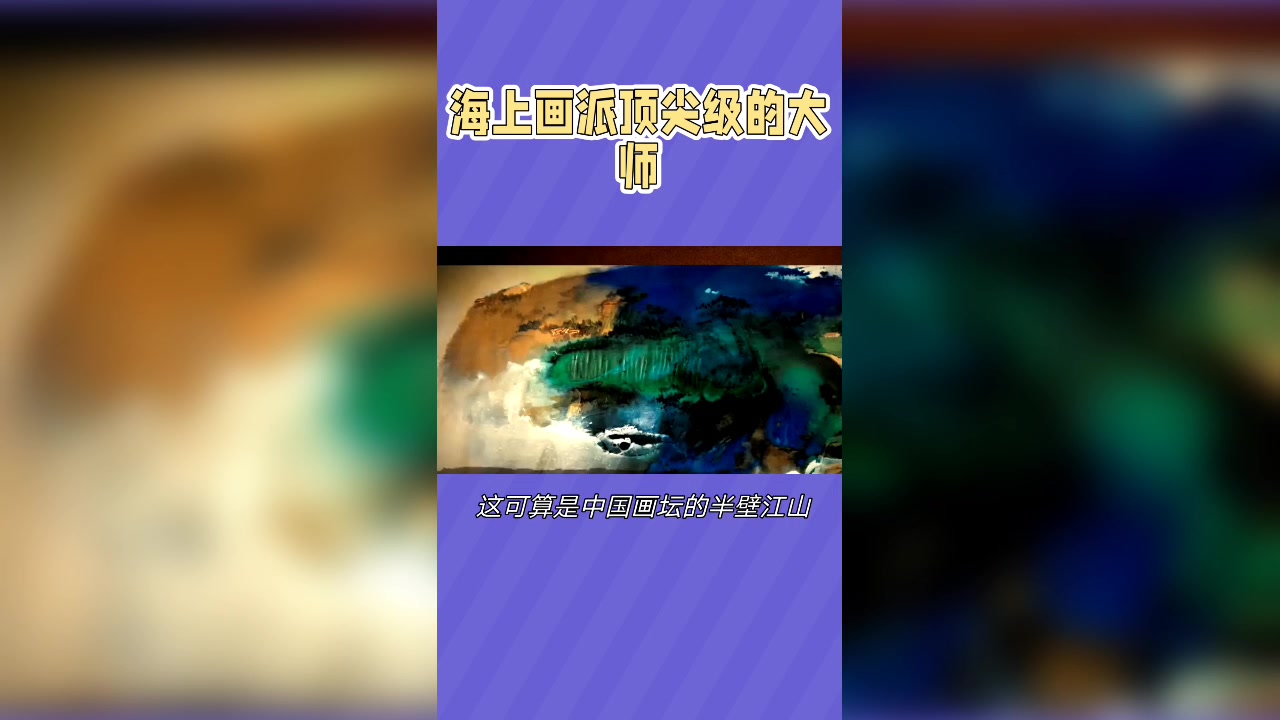 海上画派顶级国画大师,他的作品为什么都是“天价”?