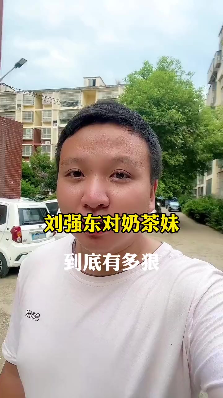 刘强东对奶茶妹多很,你知道吗 刘强东
