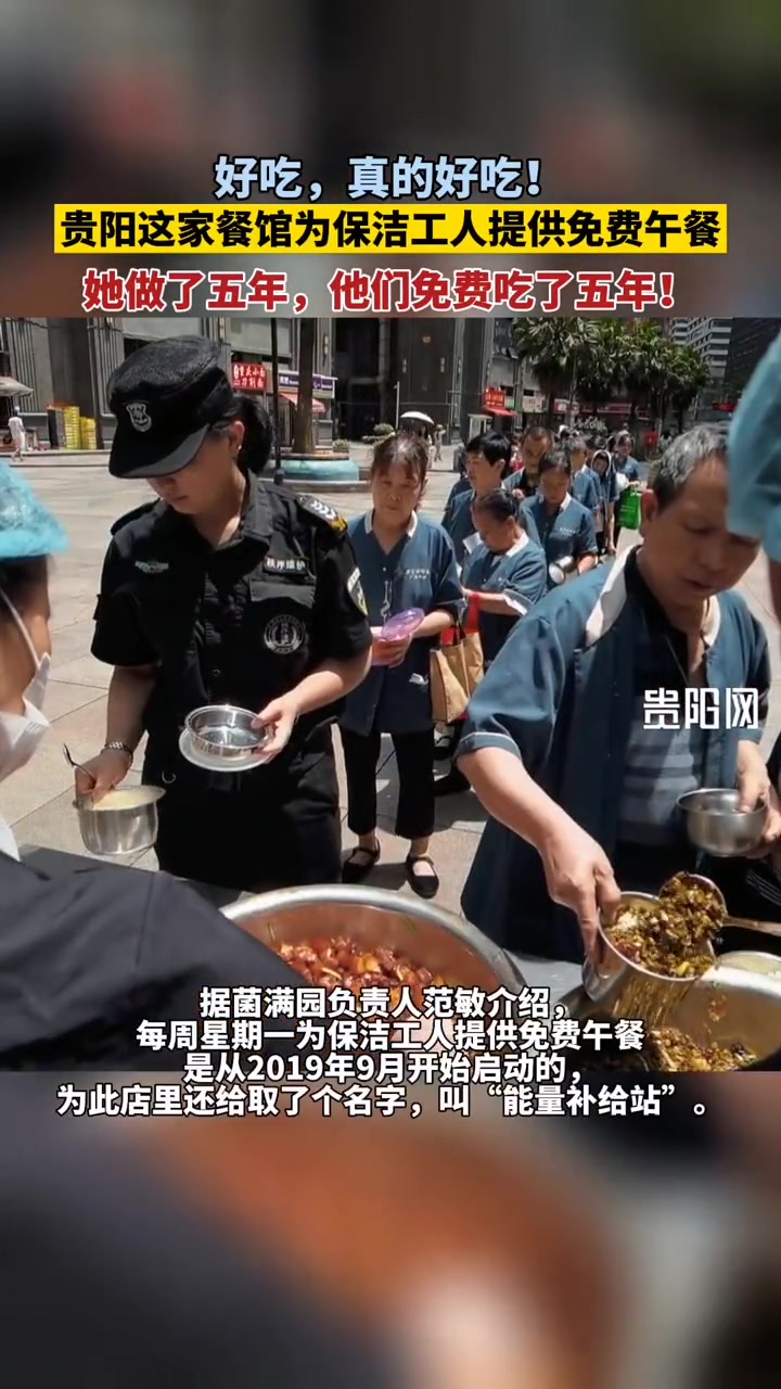 天下真的有免费的午餐!从阿姨的笑声就听出来有多好吃了!贵阳这家餐馆为保洁工人提供了五年的免