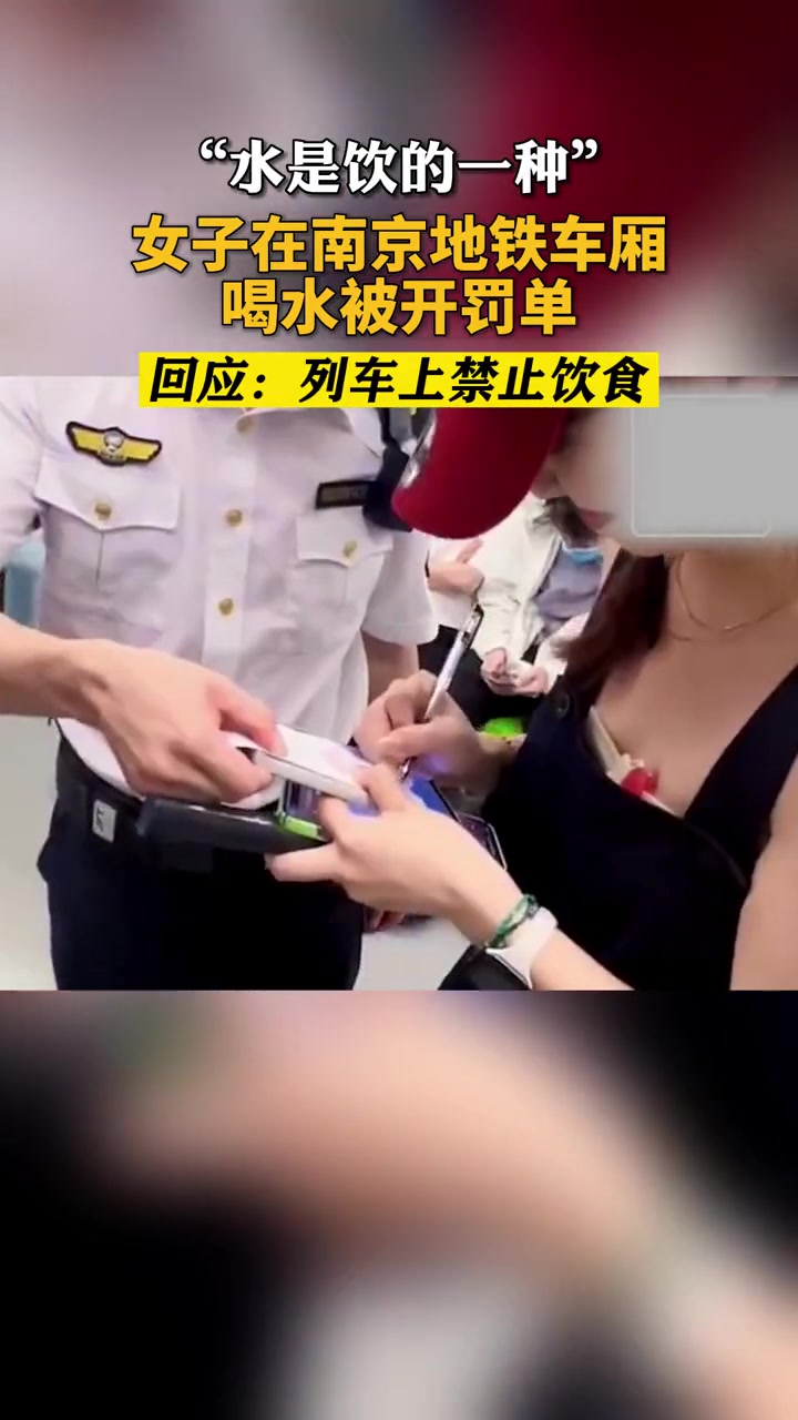 女子在 南京地铁 车厢喝水被开罚单?客服回应:禁止饮食,水是饮品一种 地铁 罚单 文明出行