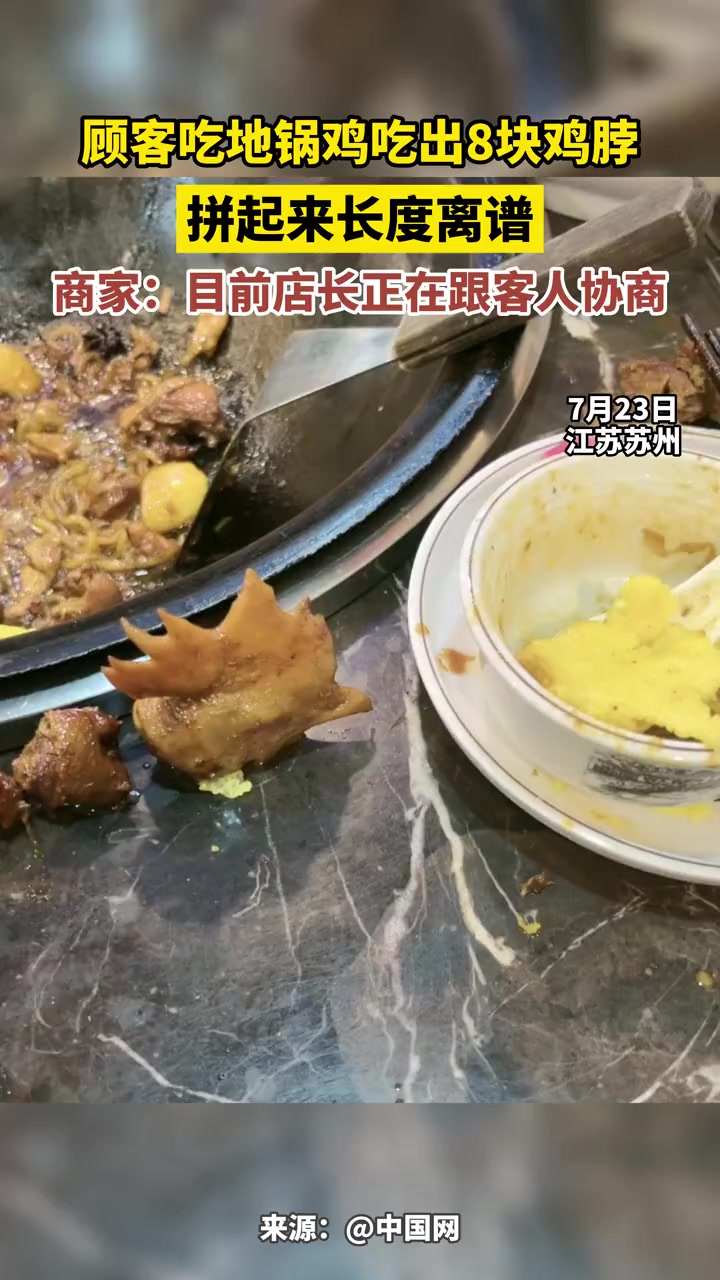 7月23日,江苏苏州,顾客吃地锅鸡吃出8块鸡脖 拼起来长度离谱 商家:目前店长正在跟客人协