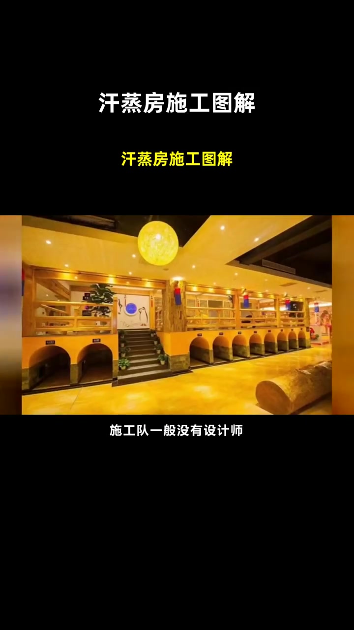 汗蒸房施工图解