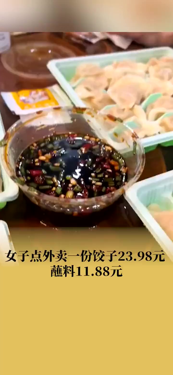 女子杭州点外卖饺子蘸料1份11.88元 杭州 社会