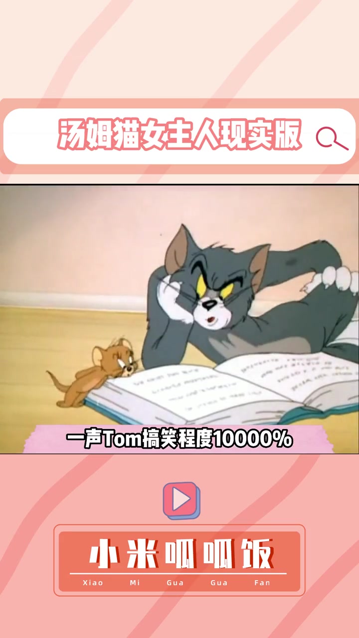 当汤姆猫女主走进现实 汤姆猫女主人 猫和老鼠