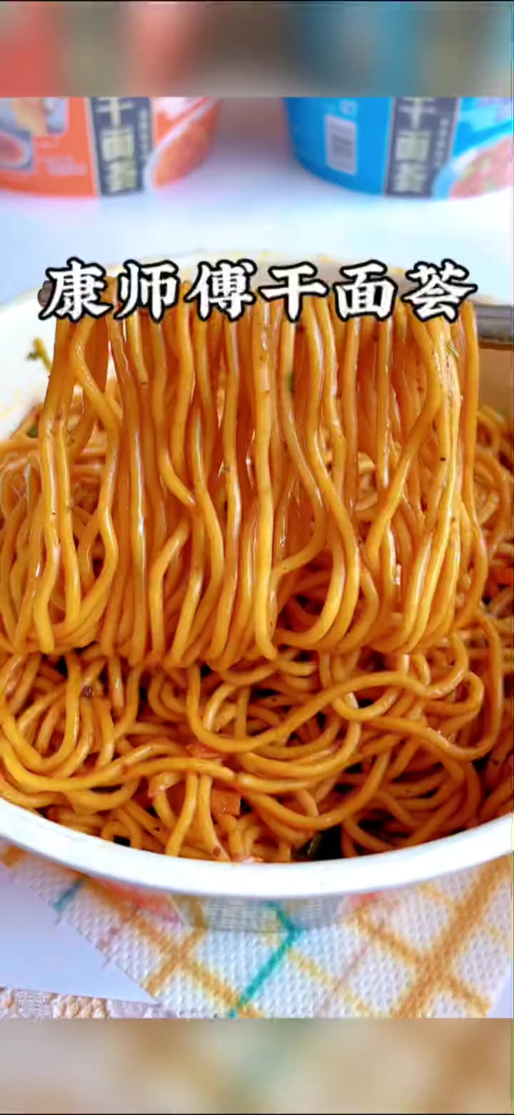 快来人啊,康师傅的干面荟太好吃啦～原来康师傅不仅泡面好吃,它的干面荟也是一绝呀!泡面推荐 