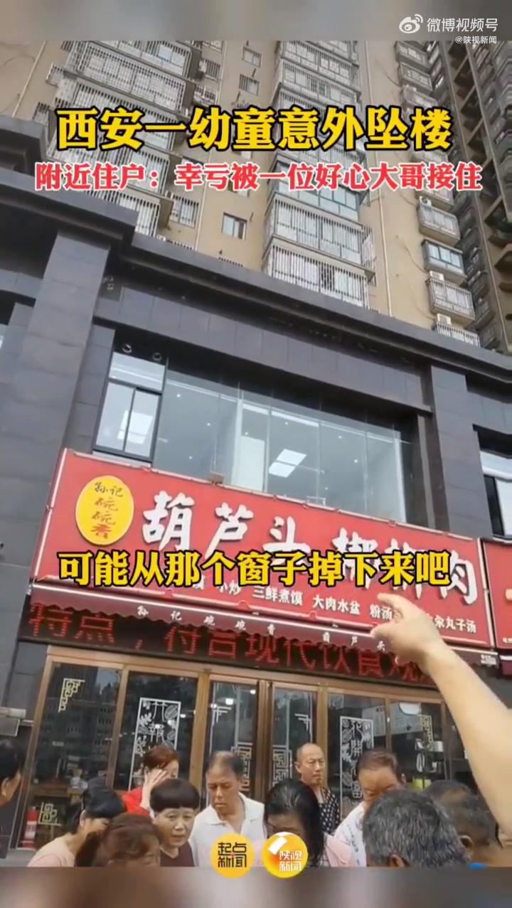 生死一接!幼童三楼坠落一群人张开双臂