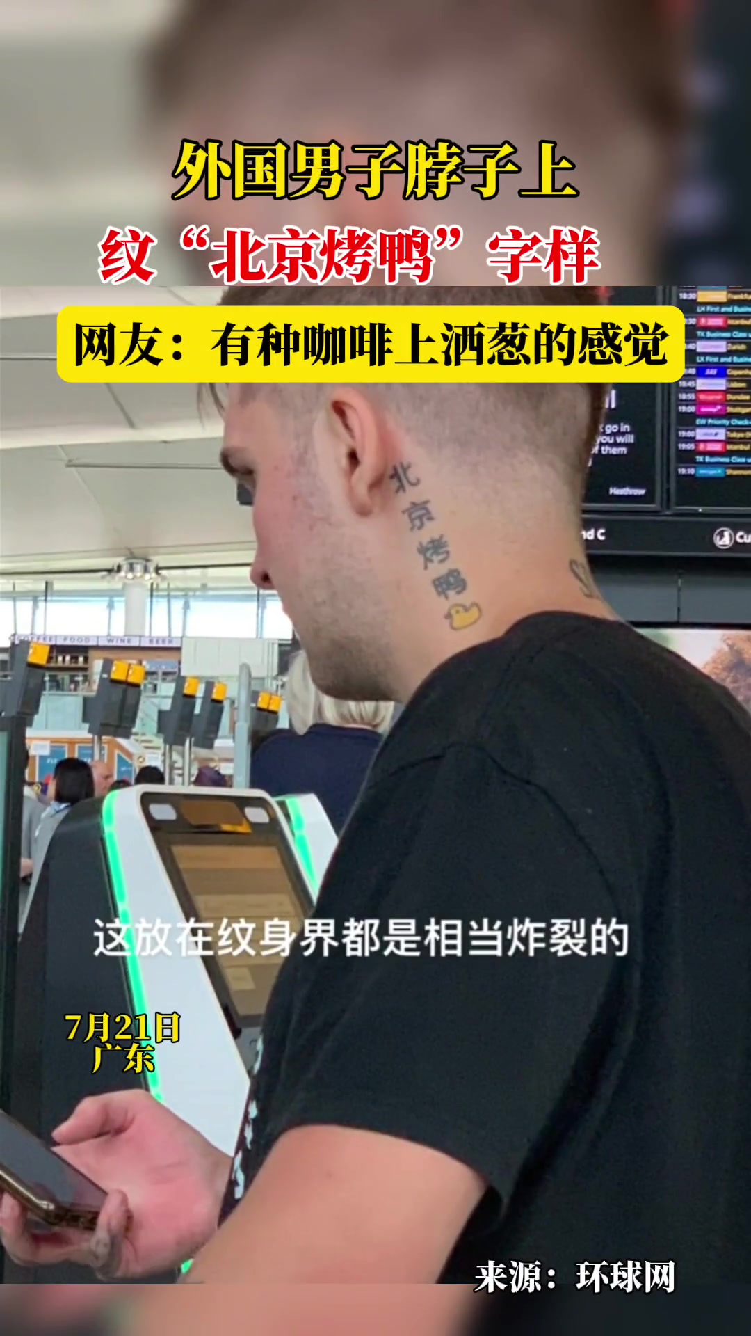 外国男子脖子上纹“北京烤鸭”字样 网友:有种咖啡上洒葱的感觉。北京烤鸭 纹身