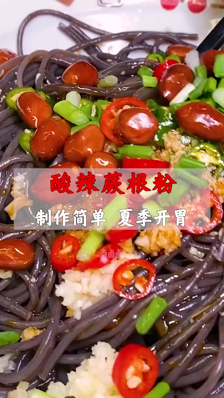 做法简单的酸辣蕨根粉,酸辣开胃,夏季更受欢迎