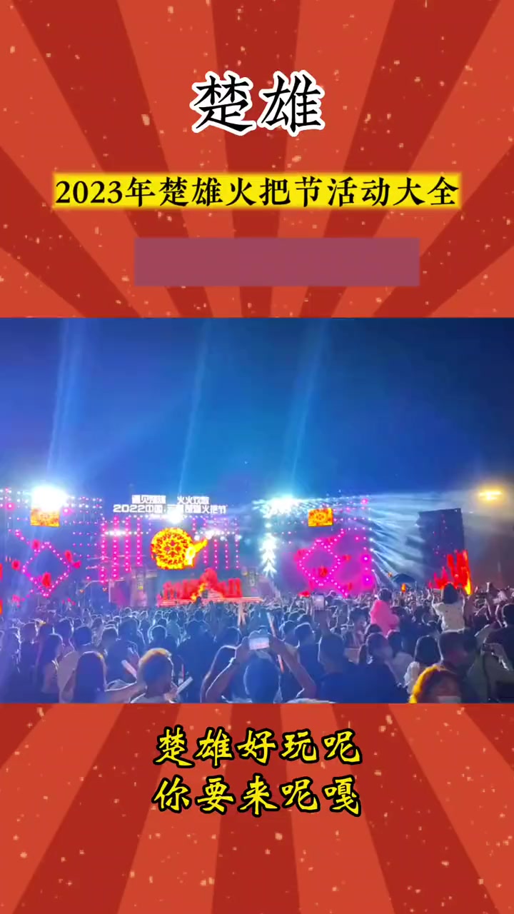 火把节玩转楚雄攻略!2023年楚雄火把节活动大全来了,共计32个大项,音乐节、龙舟赛、祭火