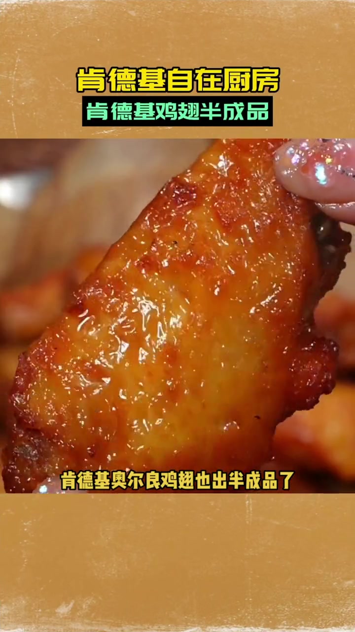 肯德基旗舰店出品的肯德基鸡翅半成品,在家就能自己烤着吃了,比线下店实惠 肯德基奥尔良鸡翅