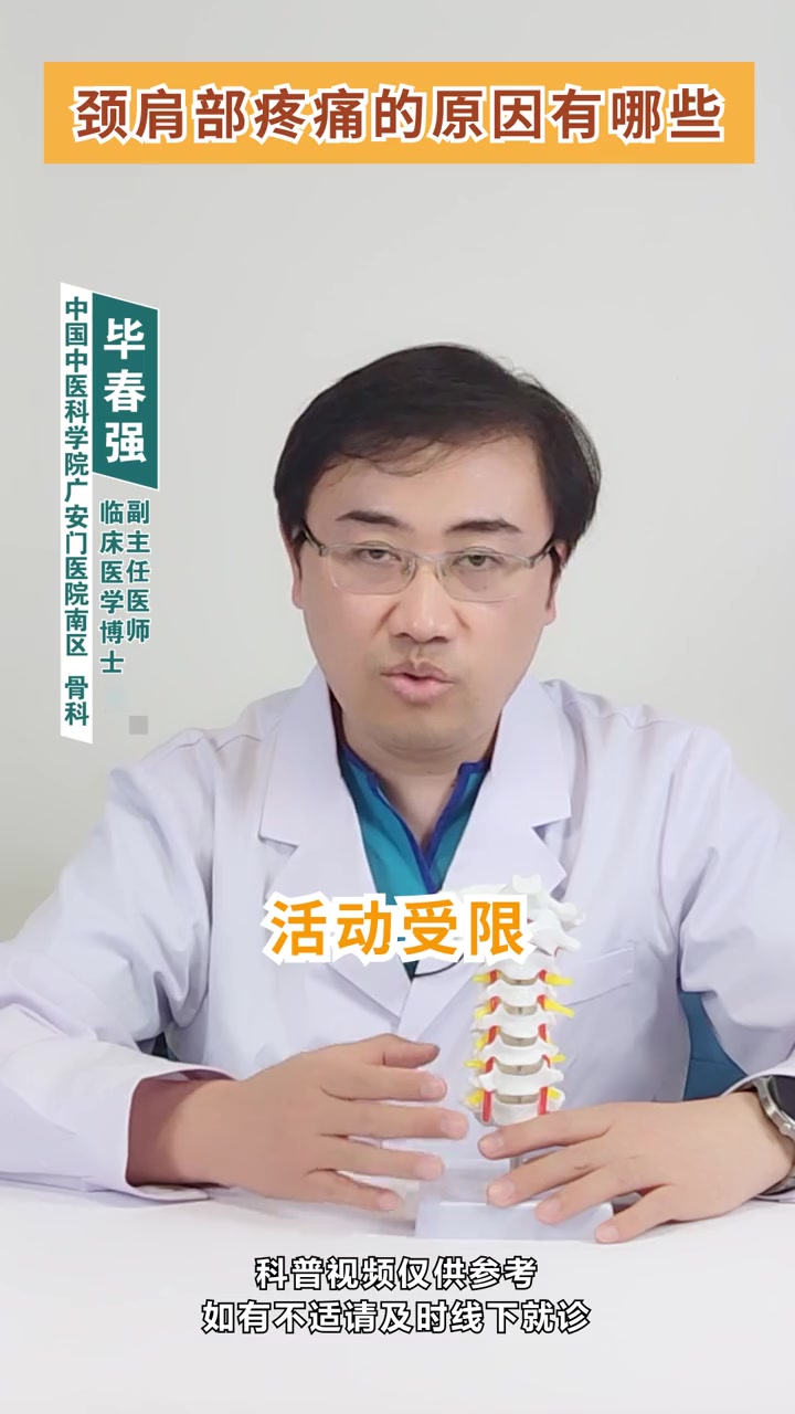 颈肩部疼痛的原因有哪些 听听毕博士怎么说?医学科普 毕春强医生 骨科