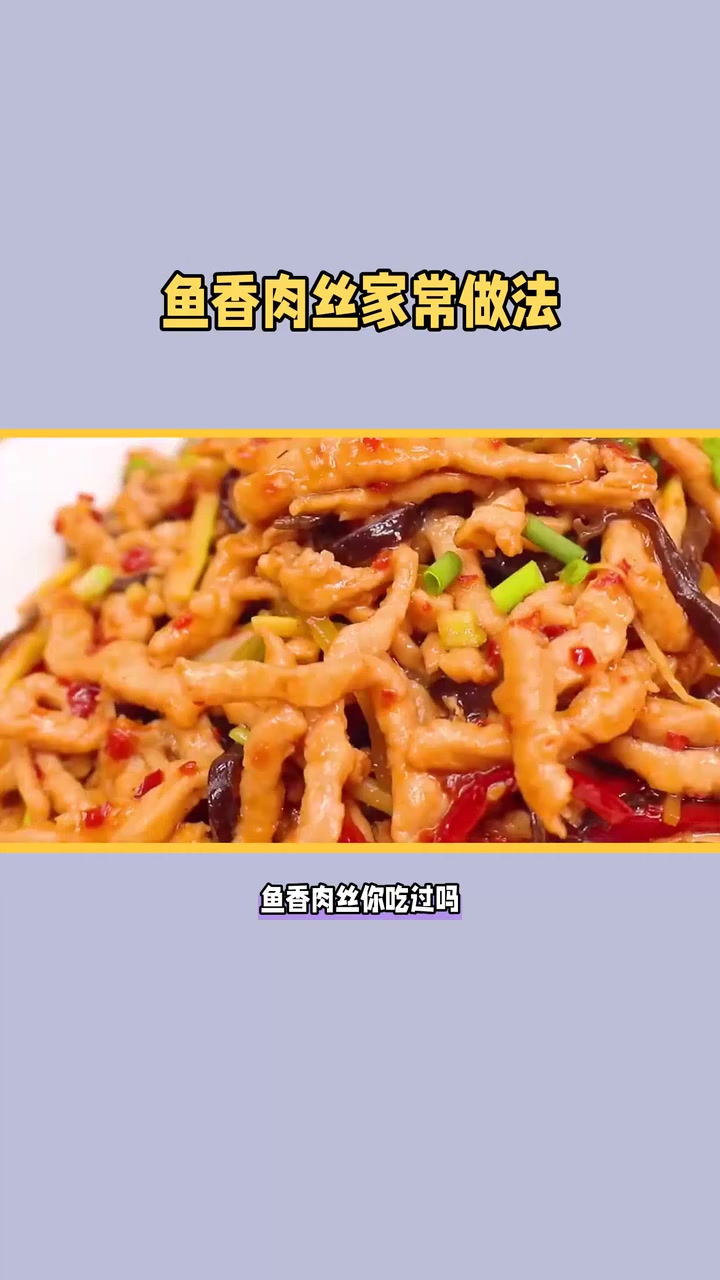 鱼香肉丝的家常做法,关键还是酱汁,肉丝嫩滑非常下饭