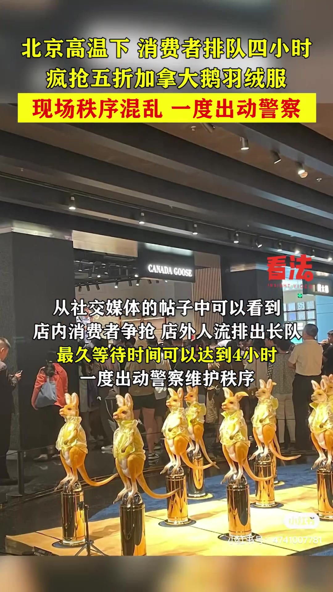 北京高温下,消费者排队四小时疯抢五折加拿大鹅羽绒服,现场秩序混乱,一度出动警察 北京 加拿