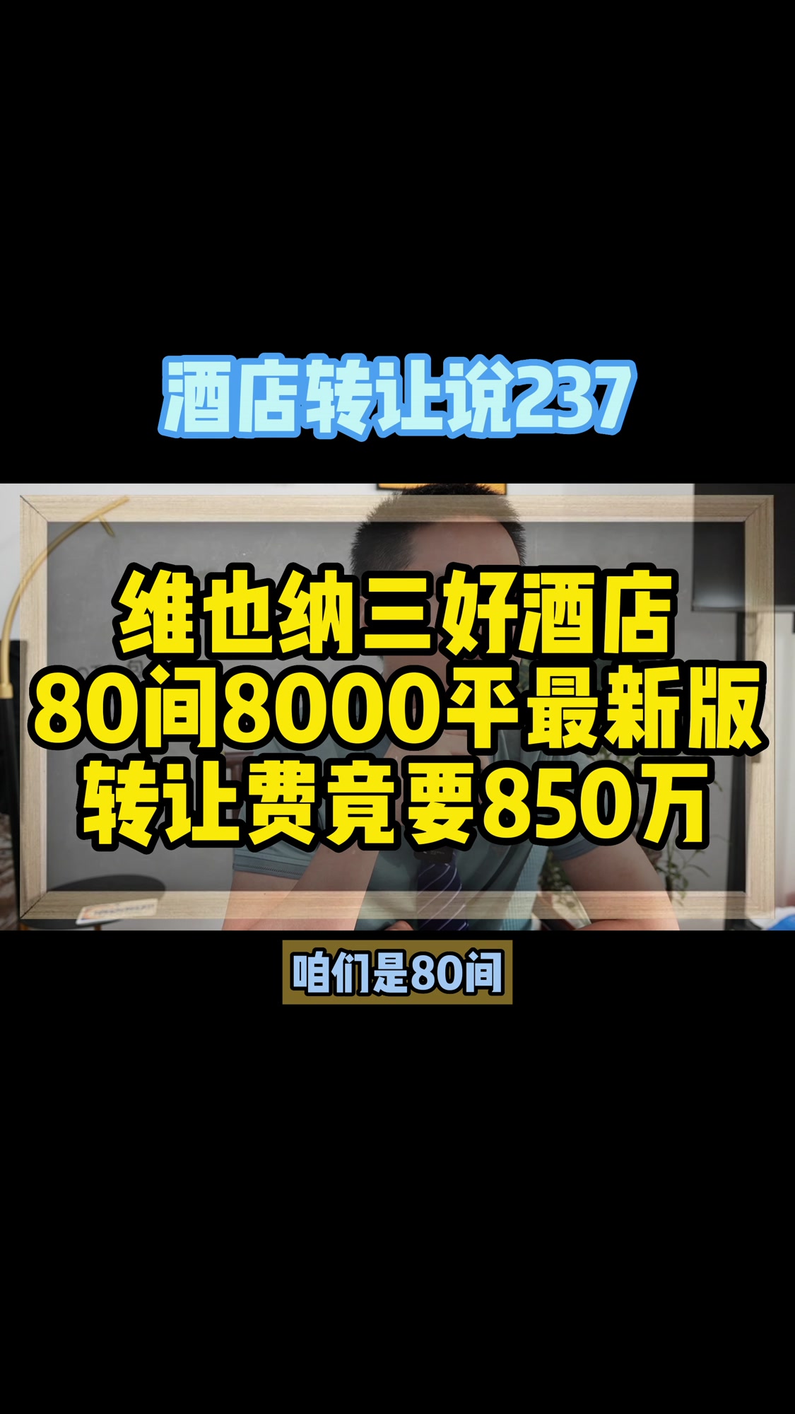 维也纳三好酒店80间最新版,转让竟850万入住率70%以上月利润20万