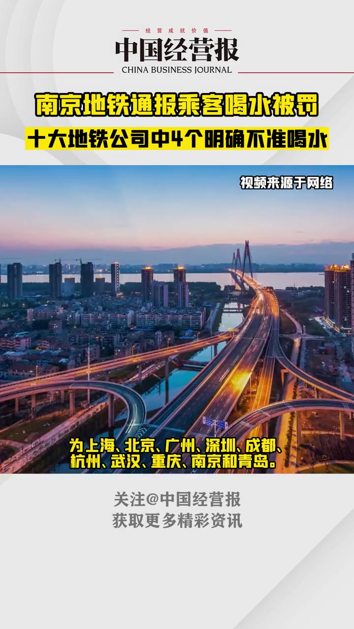 南京地铁乘客喝饮料被开罚单!四家地铁公司明确车厢内禁止饮食 十大地铁公司4个明确不准喝水 