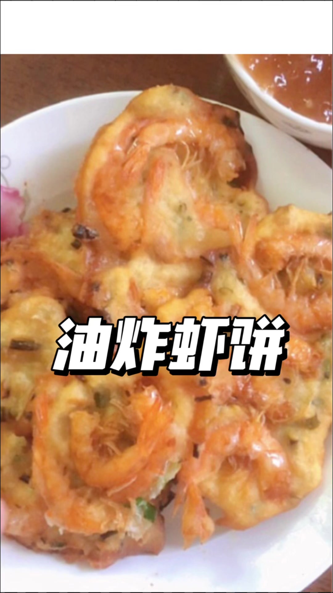 潮汕小吃炸虾饼,巨好吃