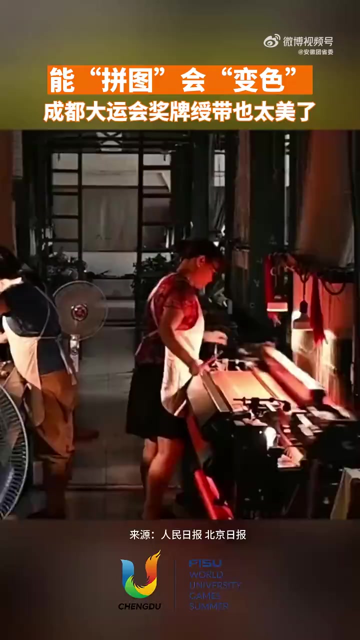 能“拼图”会“变色”!成都大运会奖牌绶带也太美了!皖团有话说 大运会奖牌绶带细节里藏着中国