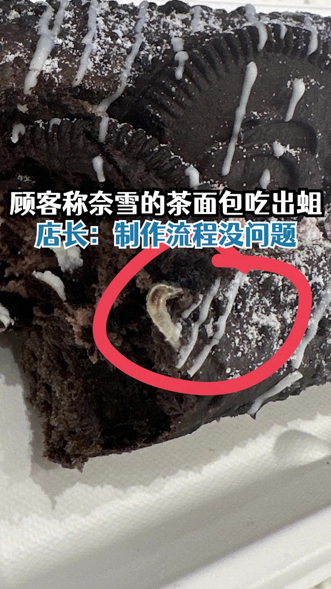 顾客称奈雪的茶面包吃出活虫,店长:制作流程没问题
