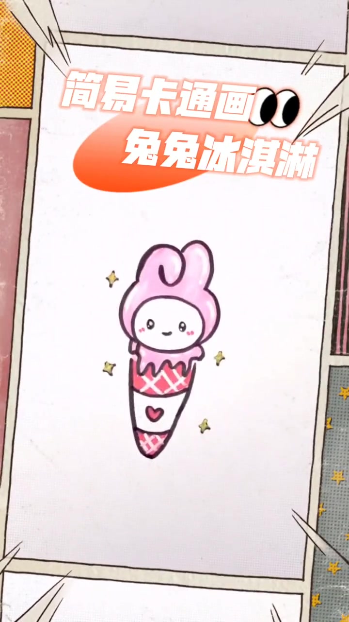 夏日大作战,来画一个简单的兔兔冰淇淋吧 简笔画 一起学画画 手抄报 一学就会系列