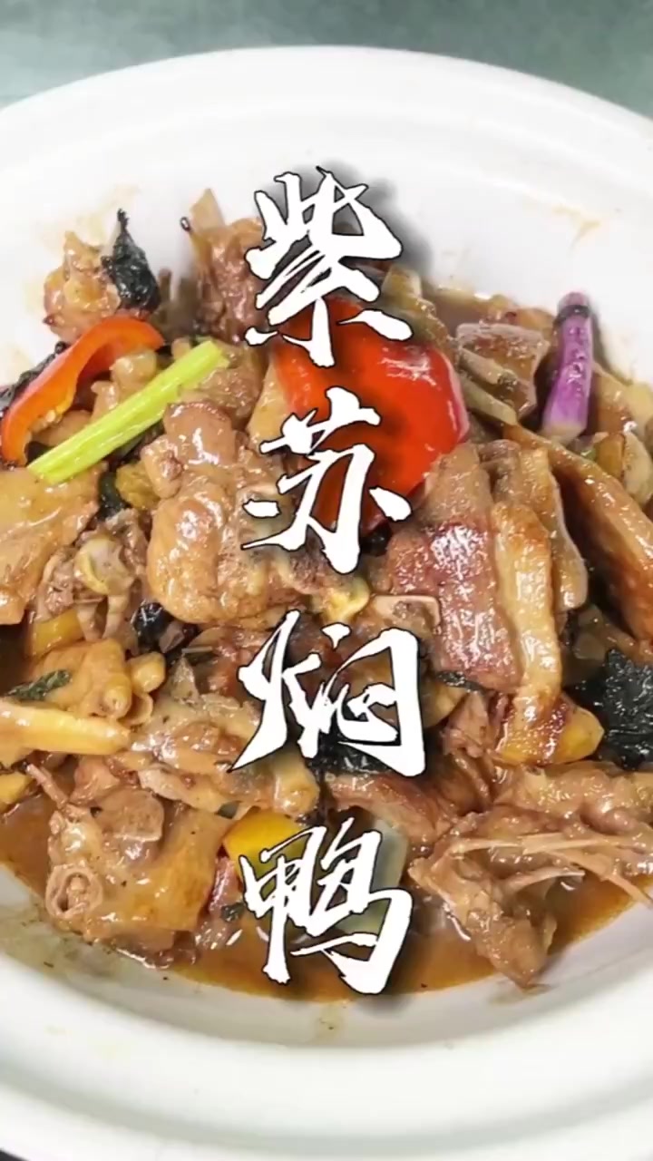 粤菜经典「紫苏焖鸭」,原来在家做也挺简单的!