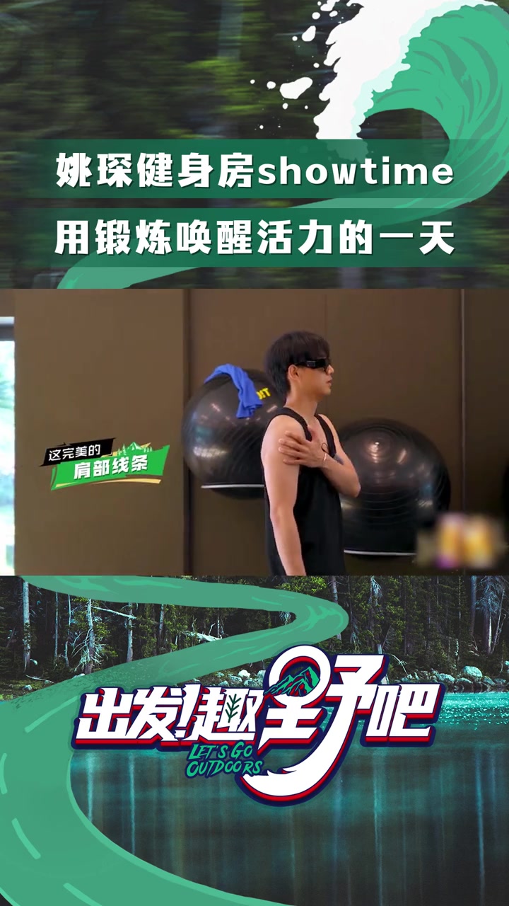 姚琛是内娱活菩萨吧 _姚琛 健身直拍有!自律的男人最迷人~不得不说小琛哥的这个肌肉这个身材