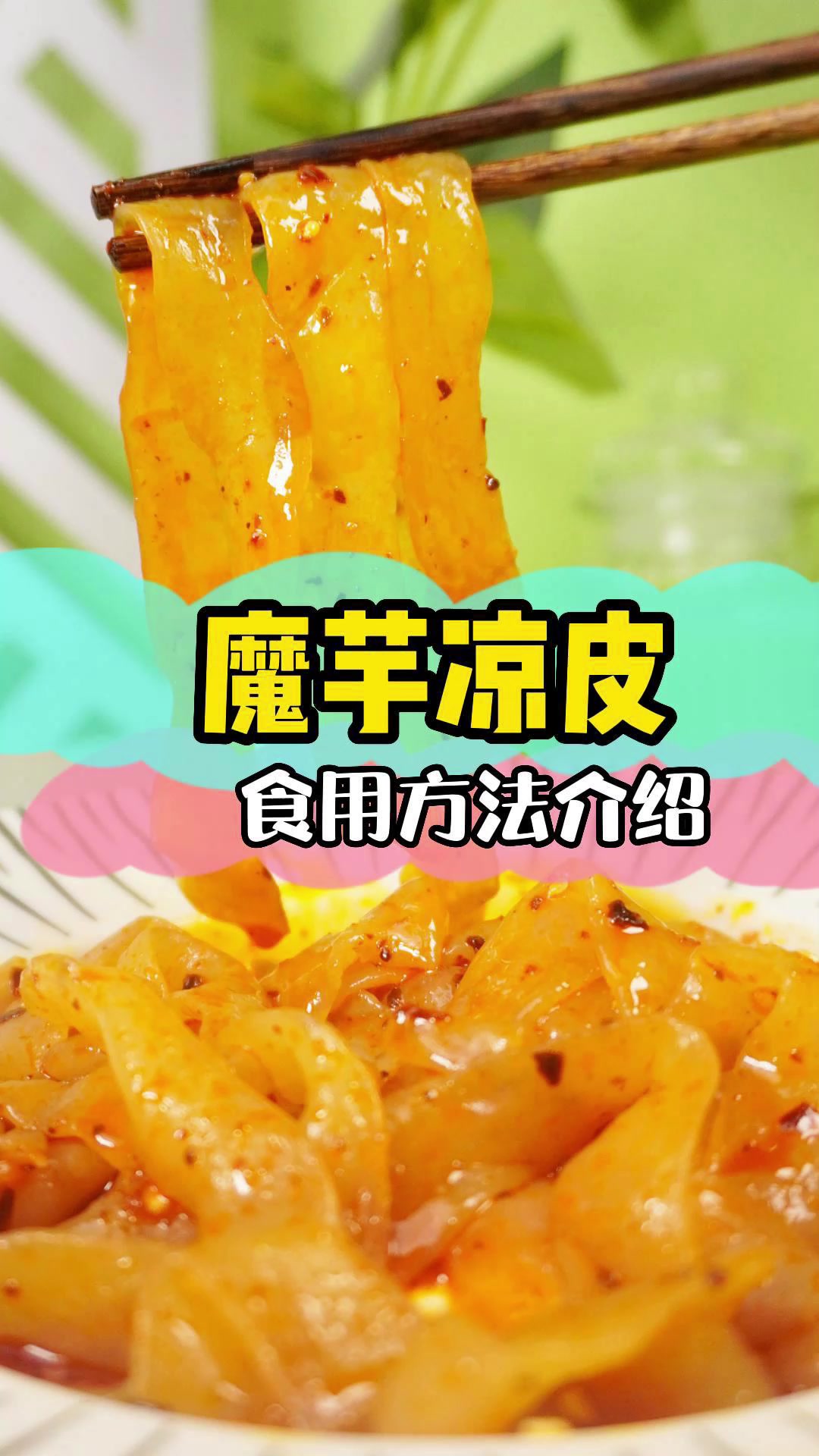 低卡低热量的魔芋凉面,你不心动吗?